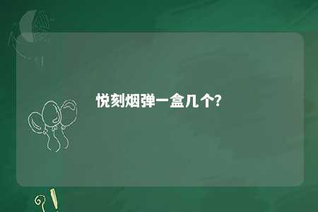 悦刻烟弹一盒几个？ 